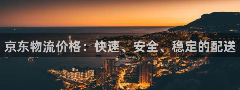 超凡国际注册平台：京东物流价格：快速