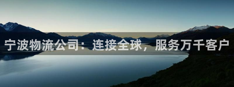 超凡国际预测：宁波物流公司：连接全球
