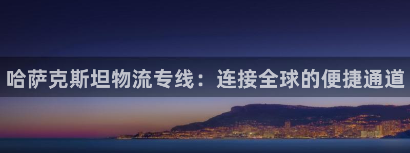 超凡国际官网下载链接是什么：哈萨克斯