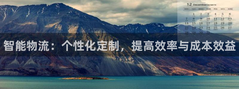超凡国际官网入口o：智能物流：个性化