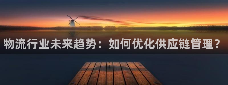 超凡国际昵称：物流行业未来趋势：如何