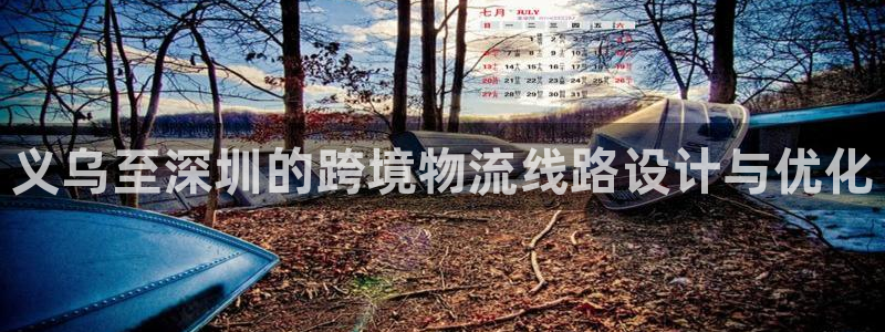 超凡国际口内径是多大：义乌至深圳的跨