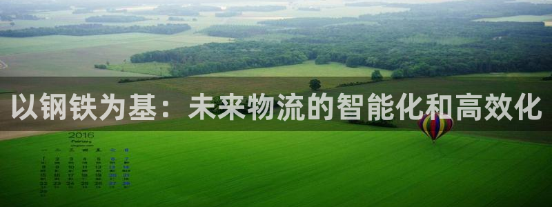 超凡国际官网开奖结果预测：以钢铁为基
