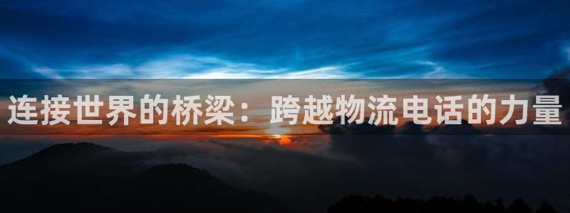 超凡国际可靠吗：连接世界的桥梁：跨越