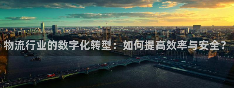 超凡国际现在狂杀：物流行业的数字化转