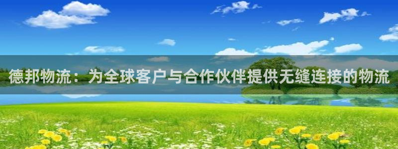 南宫超凡国际官网版：德邦物流：为全球