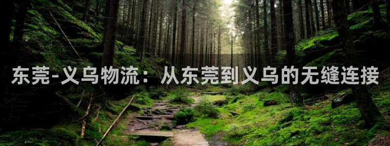 超凡国际初始资金密码在哪里改:东莞-