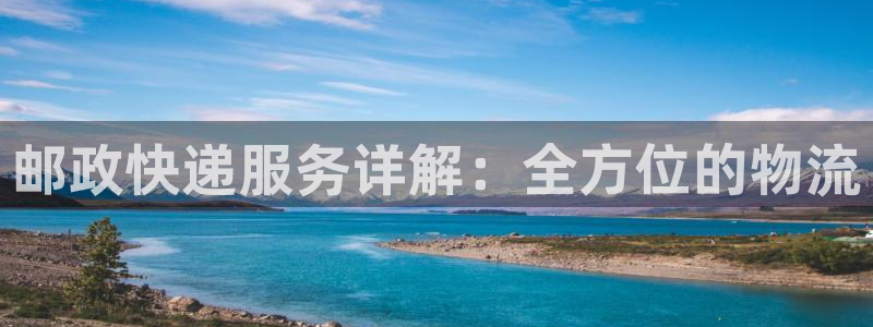 超凡国际起来的符号:邮政快递服务详解