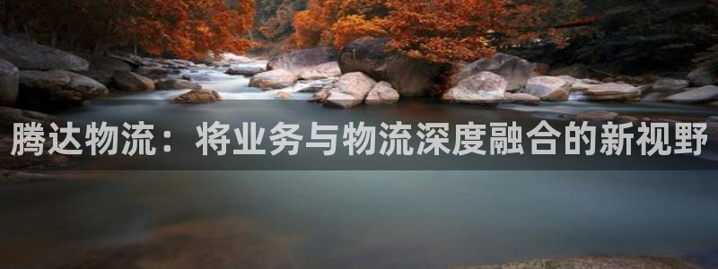 超凡国际新用户怎么注册：腾达物流：将